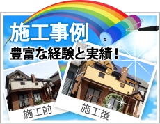 大阪市・門真市・大東市・東大阪市やその周辺、その他地域での外壁や屋根の塗り替えや防水等の施工事例