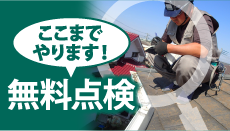大阪市・門真市・大東市・東大阪市やその周辺のエリア、その他地域で外壁・屋根の塗り替え、リフォーム前の無料点検をお考えの方へ